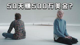 【穷电影】在一个纯白色房间待满50天，能获得500万美元，你能撑多久？