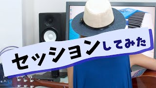 【Let's ENJOY SYNCROOM】 Vol.4 - セッションをしてみた