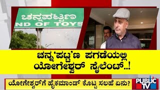 ದೆಹಲಿ ಪ್ರವಾಸದ ಬಳಿಕ ತಣ್ಣಗಾದ ಮಾಜಿ ಸಚಿವ..! CP Yogeshwar | Public TV