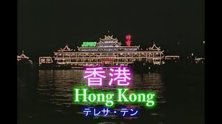 （カラオケ） 香港　Hong Kong　/　テレサ・テン