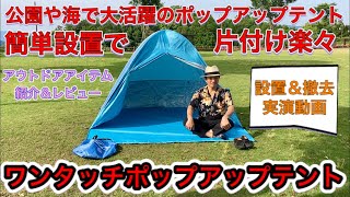 ワンタッチポップアップテント アウトドアアイテム紹介＆レビュー　公園や海で大活躍。簡単設置で片付けも簡単。着替えや日除けに使えるテントg-ten04