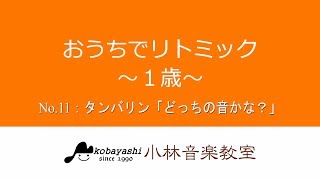 おうちでリトミック(1歳)No.11｜小林音楽教室(東京)