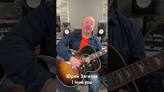 Юрий Загитов - I love you #гитара #любовь #iloveyou #songwriter #пролюбовь #love