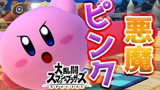 【スマブラSP】爆笑必至！？VIPマッチの奇跡！？ピンクの悪魔 VS キングクルールに全米が笑った！