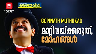 മാറ്റിവയ്ക്കരുത്, മോഹങ്ങൾ | Motivational Talk | Magician Gopinath Muthukad