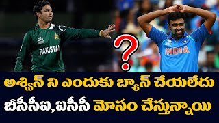 Saeed Ajmal Shocking Comments On Ashwin Ban And About ICC | Telugu Buzz