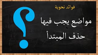 مواضع وجوب حذف المبتدأ