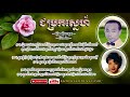 ជម្រកស្នេហ៍ chomrok snaeh sinn sisamouth u0026 pen ron khmer golden classic