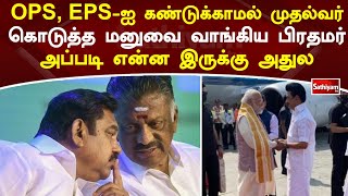 OPS, EPS ஐ கண்டுக்காமல் முதல்வர் கொடுத்த மனுவை வாங்கிய பிரதமர்  அப்படி என்ன இருக்கு அதுல|SathiyamTv