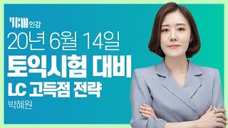 [YBM 토익인강] 6월 14일 토익대비특강 LC_박혜원