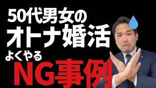 【50代必見】50代男女のオトナ婚活でよくやるNG事例　50代婚活 オトナ婚活 うまくいかない 婚活NG事例 失敗談