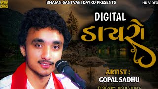 Gopal Sadhu || Bhavy Lokdayro || gopal sadhu bhajan || gopal sadhu hindi song || gopal sadhu gazal