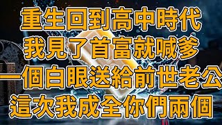 【重生漸凍癥】上一世，老公隱瞞病史，婚後癱瘓在床。六十大壽，我聽到老公給白月光打去電話「我從小就知道自己有這病，我就是不舍得妳吃苦才沒娶妳」我死在了絕望之中。我重生了，這一次。。。#重生 #一口氣看完