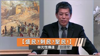 【盛民?剩民?聖民!】林光恆傳道 台語堂主日直播  2022-7-31