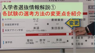 入学者選抜情報解説①