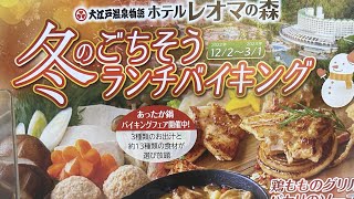 【バイキング】ホテルレオマの森で冬のごちそうランチバイキングを食べる！【飯テロ】【飯動画】【ランチ】