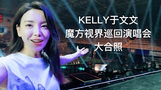 【合照】 KELLY于文文 魔方视界巡回演唱会 大合照