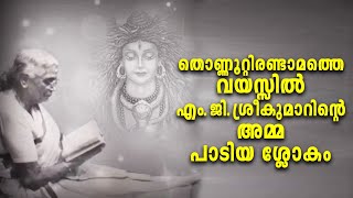 തൊണ്ണൂറ്റിരണ്ടാമത്തെ വയസ്സില്‍ എം ജി ശ്രീകുമാറിന്റെ  അമ്മ പാടിയ ശ്ലോകം