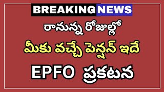 రానున్న రోజుల్లో మీకు వచ్చే పెన్షన్ ఇదే EPFO ప్రకటన | EPFO |