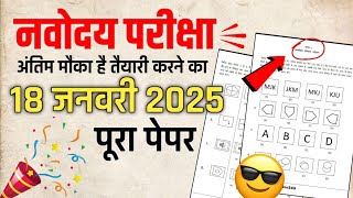 🔴18 January 2025 Ka Navodaya Ka Paper /Navodaya exam 2025 Question Paper |Navodaya Paper 2025