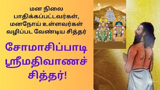 சோமாசிப்பாடி ஸ்ரீ மதிவாணச் சித்தர் Somasipadi Sri Mathivaana Sithar