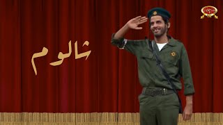 شالوم | حمدي الميرغني | مسرح مصر
