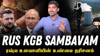 KGB ரஷ்யாவை மிஞ்ச யாரும் இல்லை | தப்பித்த புடின் ஆட்சி | Tamil | Pokkisham