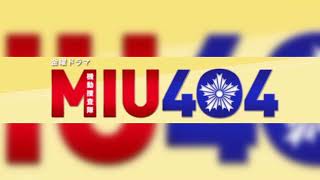 #MIU404 #新ドラマ　#綾野剛　#星野源　#刑事ドラマ　凸凸or凹凹？コンビの二人が作り出すスピード感満載の新ドラマ