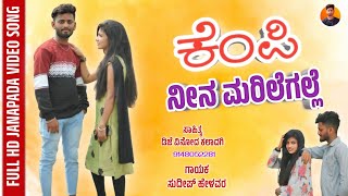 ಕೆಂಪಿ ನೀನ ಹೆಂಗ ಮರಿಲೆ | Kempii Nin Henga Marilee | Janapada Love feeling Song | Dj Vinod Kaladagi 💔🥹