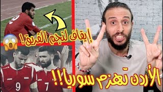 كيف فازت الأردن ٢-٠ سوريا | وإيقاف منتظر لموسي التعمري !!