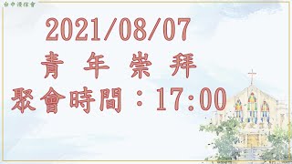 202100807  台中浸信會青年主日聚會   17：00