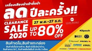 Clearance Sale 2020 l มหกรรมลดราคาเครื่องเสียงและอุปกรณ์ครั้งยิ่งใหญ่ ลดสูงสุดมากกว่า 80%