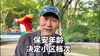 从保安看小区档次？上海爷叔谈住房收入差别，一席话很真实