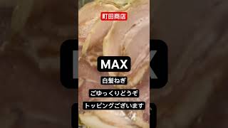 【町田商店】『MAX白髪ねぎ』閉店間際すべり込み間に合う！！終電後 取材拒否 全店制覇 新百合ヶ丘で深夜大量にKIRIN一番搾り食べてみた 0921