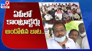 ఏపీ లో కాంట్రాక్టర్లు ఆందోళన బాట : AP Contractors Dharna : AP - TV9