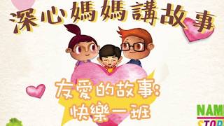 深心媽媽講故事：① 快樂一班【粵語】