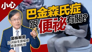 便秘久了要注意！巴金森氏症的前兆不只有”手抖”