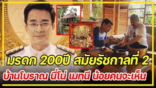 มรดก 200 ปี สมัยรัชกาลที่ 2 บ้านโบราณ \