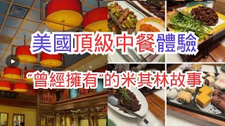 洛杉磯高端中國餐館為何失去米其林一星？ 北京那家小館美國分店 Bistro Na's 京城貴族美食依然故我 Michelin Star Chinese Restaurant in LA