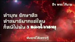 ทำบุญ รักษาศีล ทำสมาธิ มากแค่ไหน ก็หนีไม่พ้น 3 แดนโลกธาตุ by ธีร พระไร้นาม