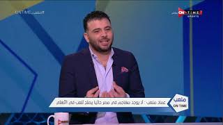 ملعب ONTime - اللقاء الخاص مع "عماد متعب" بضيافة(سيف زاهر) بتاريخ 08/02/2021