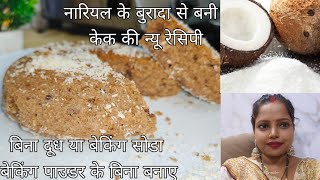 बिना दूध बिना बेकिंग पाउडर बेकिंग सोडा के केक की नई रेसिपी coconut cake ki recipe cookingwithDurgaji