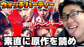 ［2022/10/22］ウォッチパーティー『東京リベンジャーズ』