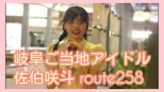 【岐阜ご当地アイドル】佐伯咲斗 (route258) 金山駅路上ライブ