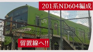 ◆201系6両(ND604編成 )　回送!!　王寺駅～引き上げ線～留置線へ　＃201系　＃ND604編成　＃回送　＃大和路線　＃JR西日本　＃留置線