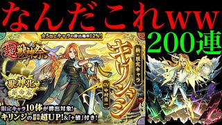 【モンスト】新春の絶望はまだ終わらない!?1000個のオーブで新限定の『キリンジ』を狙って超獣神祭ガチャを引いてみたら色々ヤバかったww