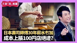 日本壽司師傅30年薪水冇加 成本上脹100円店絕迹? 連鎖迴轉壽司店平民價上調一倍 - LIVE 大家真瘋Show 梁思浩 李思蓓 Mandy 20221004 4K