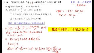 0330导数 超级分类讨论 成都二诊2021届3月