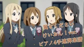 【1人連弾で弾いてみた】翼をください -けいおん！ver.-【Piano Four Hands Score】Tsubasa wo Kudasai (K-ON! ver.)