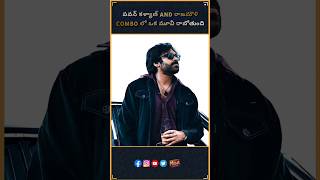 పవన్ కళ్యాణ్ AND రాజమౌళి COMBO లో ఒక మూవీ రాబోతుంది | pawan kalyan | ss. Rajamouli | film updates